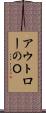 アウトローのＯ Scroll