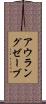 アウラングゼーブ Scroll