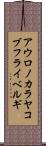 アウロノカラヤコブフライベルギ Scroll