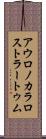 アウロノカラロストラートゥム Scroll