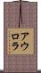 アウロラ Scroll