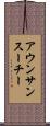 アウンサンスーチー Scroll