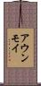 アウンモイ Scroll