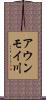 アウンモイ川 Scroll