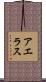 アエラス Scroll
