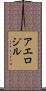 アエロジル Scroll