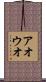 アオウオ Scroll