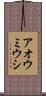 アオウミウシ Scroll