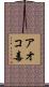 アオコ毒 Scroll