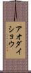 アオダイショウ Scroll