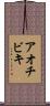 アオチビキ Scroll