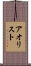 アオリスト Scroll