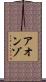 Aonzo Scroll
