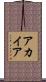 アカイア Scroll