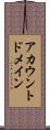 アカウントドメイン Scroll