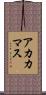 アカカマス Scroll