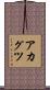 アカグツ Scroll