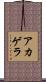 アカゲラ Scroll
