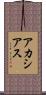 アカシアス Scroll