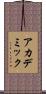 アカデミック Scroll