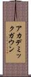 アカデミック・ガウン Scroll
