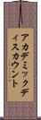 アカデミック・ディスカウント Scroll