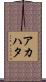アカハタ Scroll