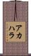 アカハラ Scroll