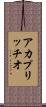 アカプリッチオ Scroll