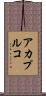 アカプルコ Scroll