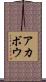 アカボウ Scroll