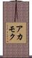 アカモク Scroll