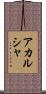 Akarsha Scroll