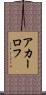 アカーロフ Scroll