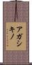 アガシキノ Scroll