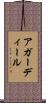 アガーディール Scroll