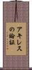 アキレスの論証 Scroll