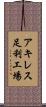アキレス足利工場 Scroll
