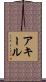 Akeel Scroll