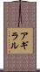 アギラル Scroll
