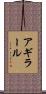 アギラール Scroll