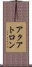 アクアトロン Scroll