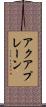 アクアプレーン Scroll