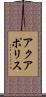 アクアポリス Scroll