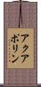 アクアポリン Scroll