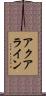 アクアライン Scroll