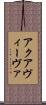 アクアヴィーヴァ Scroll