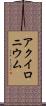 アクイロニウム Scroll