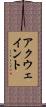 アクウェイント Scroll