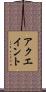 アクエイント Scroll